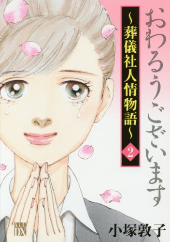 『おわるうございます～葬儀社人情物語～』2巻