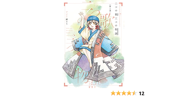 二つの歌三つの物語 バンブーコミックス Momoセレクション 樹 るう 本 通販 Amazon