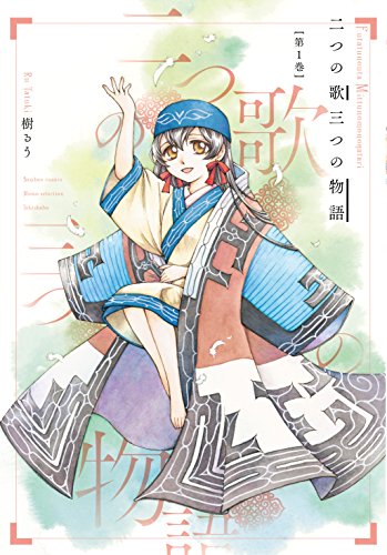 二つの歌三つの物語 (バンブーコミックス MOMOセレクション)