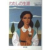 わたしの生涯 (角川文庫)