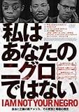 私はあなたのニグロではない [レンタル落ち]
