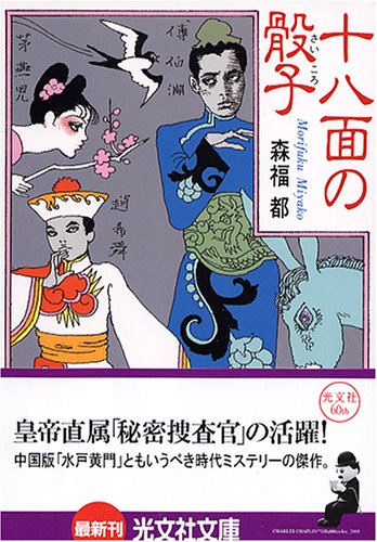 森福都:十八面の骰子 (光文社文庫)