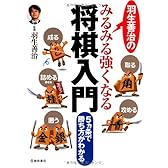 羽生善治のみるみる強くなる将棋入門-5ヵ条で勝ち方がわかる (池田書店 羽生善治の将棋シリーズ)