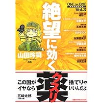 絶望に効くクスリ Vol.2: ONE ON ONE (ヤングサンデーコミックス