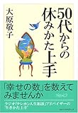 50代からの休みかた上手
