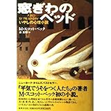 窓ぎわのベッド: いやしの心理小説