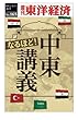 なるほど！中東講義―週刊東洋経済ｅビジネス新書No.165