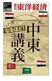 なるほど！中東講義―週刊東洋経済ｅビジネス新書No.165