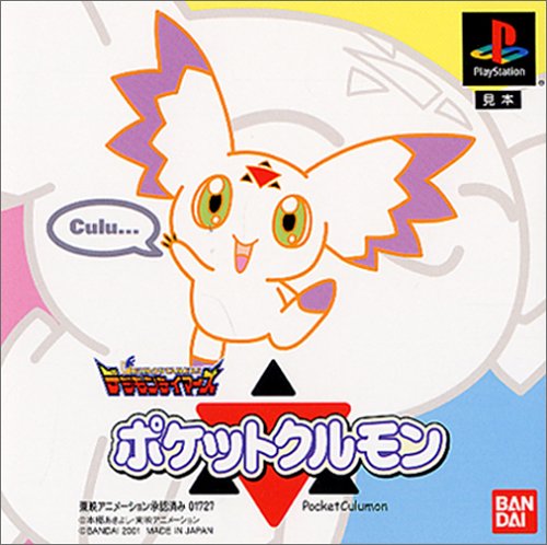 デジモンテイマーズ ポケットクルモン