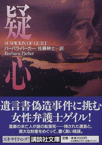 バーバラ・パーカー:疑心 (講談社文庫)