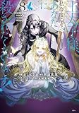 王太子様、私今度こそあなたに殺されたくないんです! ～聖女に嵌められた貧乏令嬢、二度目は串刺し回避します!～　コミック　1-8巻セット (講談社)