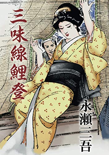 永瀬三吾:三味線鯉登