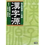 漢字源