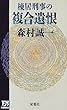 棟居刑事の複合遺恨 (双葉ノベルズ)