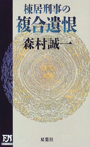 森村誠一:棟居刑事の複合遺恨 (双葉ノベルズ)