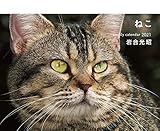 岩合光昭 ねこ weekly calendar 2021 ([カレンダー])