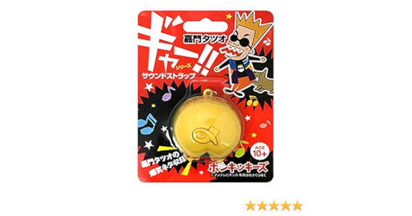 Amazon 嘉門タツオ ギャー サウンドストラップ アニメ 萌えグッズ 通販