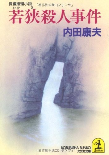 若狭殺人事件 (光文社文庫)