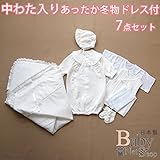 冬物 中わた入りあったかベビードレス おくるみアフガン付き7点セット 新生児セレモニードレス