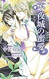 不夜城の蜜愛 (アズ・ノベルズ)