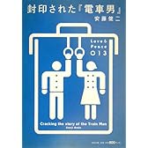 封印された『電車男』 (Love & Peace)
