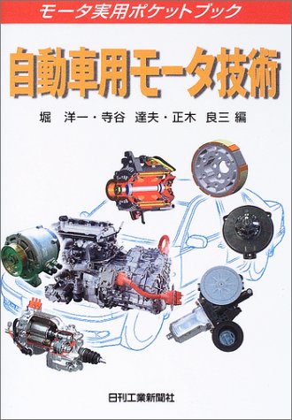自動車用モータ技術 (モータ実用ポケットブック) 自動車用モータ技術 (モータ実用ポケットブック)