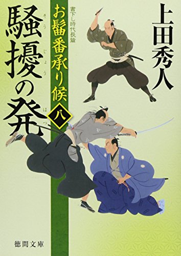 上田秀人:お髷番承り候 八 騒擾の発 (徳間文庫)