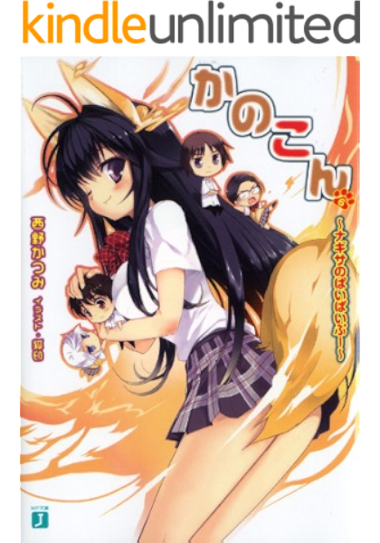 Amazon Co Jp かのこん 6 ナギサのぱいぱいぷー Mf文庫j Ebook 西野 かつみ 狐印 狐印 本