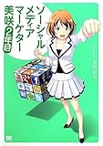 ソーシャルメディアマーケター美咲 2年目