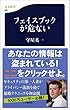 フェイスブックが危ない (文春新書)