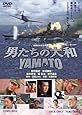 男たちの大和 / YAMATO [DVD]