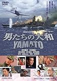 男たちの大和 / YAMATO [DVD]