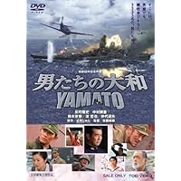 男たちの大和 / YAMATO [DVD]