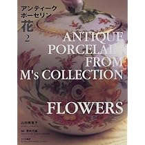 アンティークポーセリン花 2 | 山田 美恵子 |本 | 通販 | Amazon