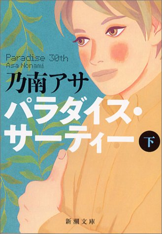 乃南アサ:パラダイス・サーティー〈下〉 (新潮文庫)