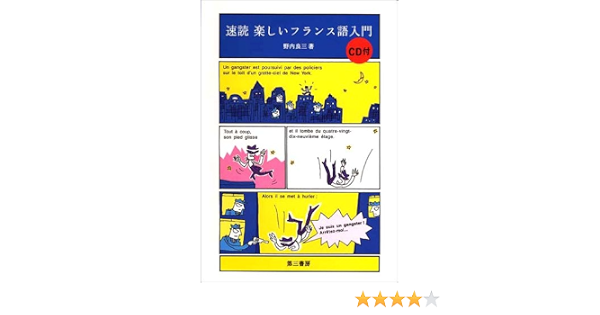 速読 楽しいフランス語入門 野内 良三 本 通販 Amazon