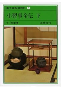 Amazon.co.jp: 初歩の茶道 割稽古 裏千家茶道教科 点前編(1) : 千 宗室: 本