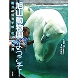 旭山動物園へようこそ!: 副園長の飼育手帳・初公開写真