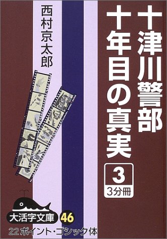 十津川警部十年目の真実 (3) (大活字文庫 (46))