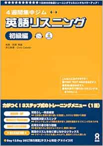 Cd付 英語リスニング 初級編 4週間集中ジム 高橋 教雄 Chris Cataldo 本 通販 Amazon