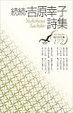 続続・吉原幸子詩集 (現代詩文庫)
