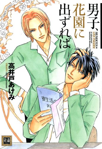 『男子、花園に出ずれば』