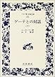 ゲーテとの対話 (下)(ワイド版岩波文庫 (193))