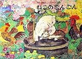 ねこのごんごん〈月刊予約絵本 こどものとも 1975年4月・229号〉
