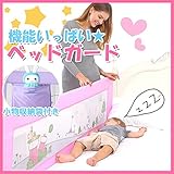 ベッドガード 布団のずり落ち防止 ベッドサイドガード サイドガード 　赤ちゃん ベッド 転落防止 落下防止 介護用品 ベビー用品 (1.8M, パープル)