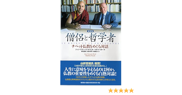 僧侶と哲学者 チベット仏教をめぐる対話 ルヴェル ジャン フランソワ リカール マチウ Revel Jean Francois Ricard Matthieu 昌実 菊地 伸邦 高砂 百代 高橋 本 通販 Amazon