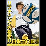 リフティングの極意!!目指せ10回!!~代表への第一歩。ボールタッチの極意はリフティング~ [DVD]