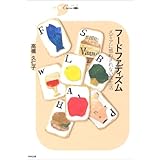 フードファディズム―メディアに惑わされない食生活 (シリーズCura)