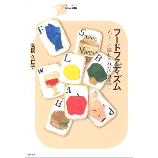 フードファディズム メディアに惑わされない食生活 シリーズcura 高橋 久仁子 本 通販 Amazon