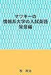 マツキーの情報系大学の入試英語（発音編）